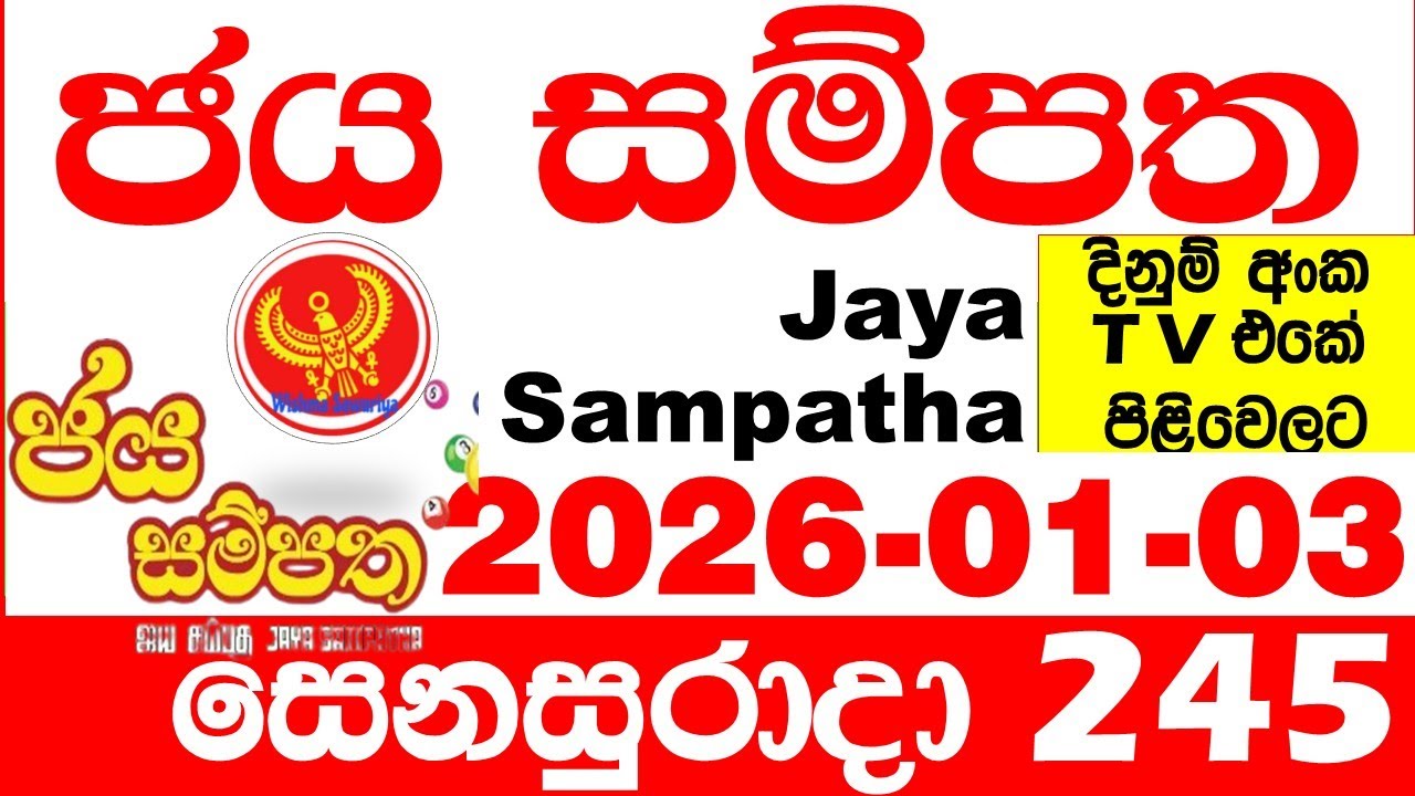 Jaya Sampatha 0245 Today DLB Lottery Result 2026.01.03 ජය සම්පත දිනුම් ප්&zwj;රතිඵල 245 Lotherai