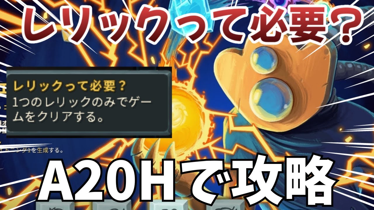 【Slay the Spire】A20Hディフェクトで「レリックって必要？」の実績をクリアする！