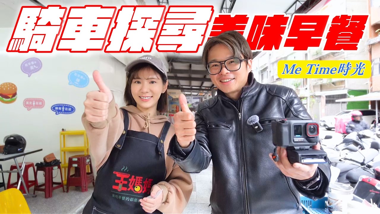 台北市超好吃酥脆蛋餅，探尋基隆百年防空洞 | Insta360 Ace Pro 2 閃印套裝 | fit.早餐店ceo蘇托托【帶你看好車Ep.41】我是夢哥