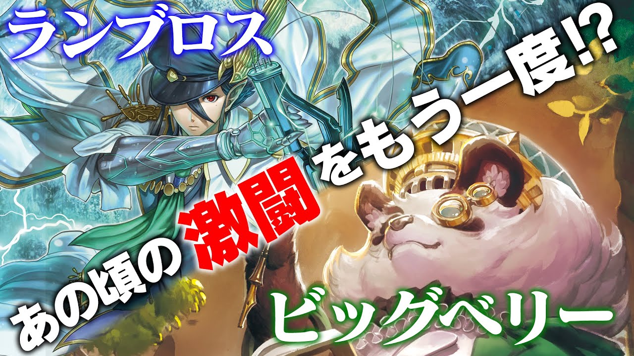 【懐かしのマッチング！】ビッグベリー VS ランブロス「蒼騎天嵐」【ヴァンガード】