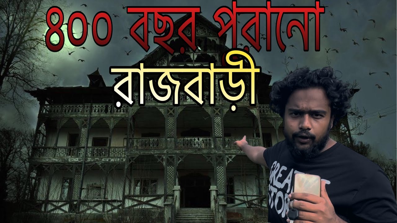 800 বছর পুরনো রাজবাড়ি,| haunted rajmahal in West Bengal | (Sobuj) arambagh 
