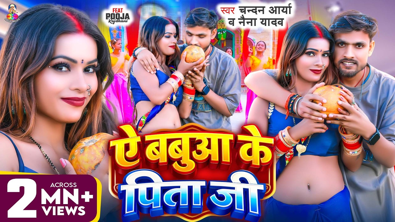 #Video | ऐ बबुआ के पिता जी | #Chandan Arya & #Naina Yadav | Ae Babaua Ke Pita Ji | New Bhojpuri Song