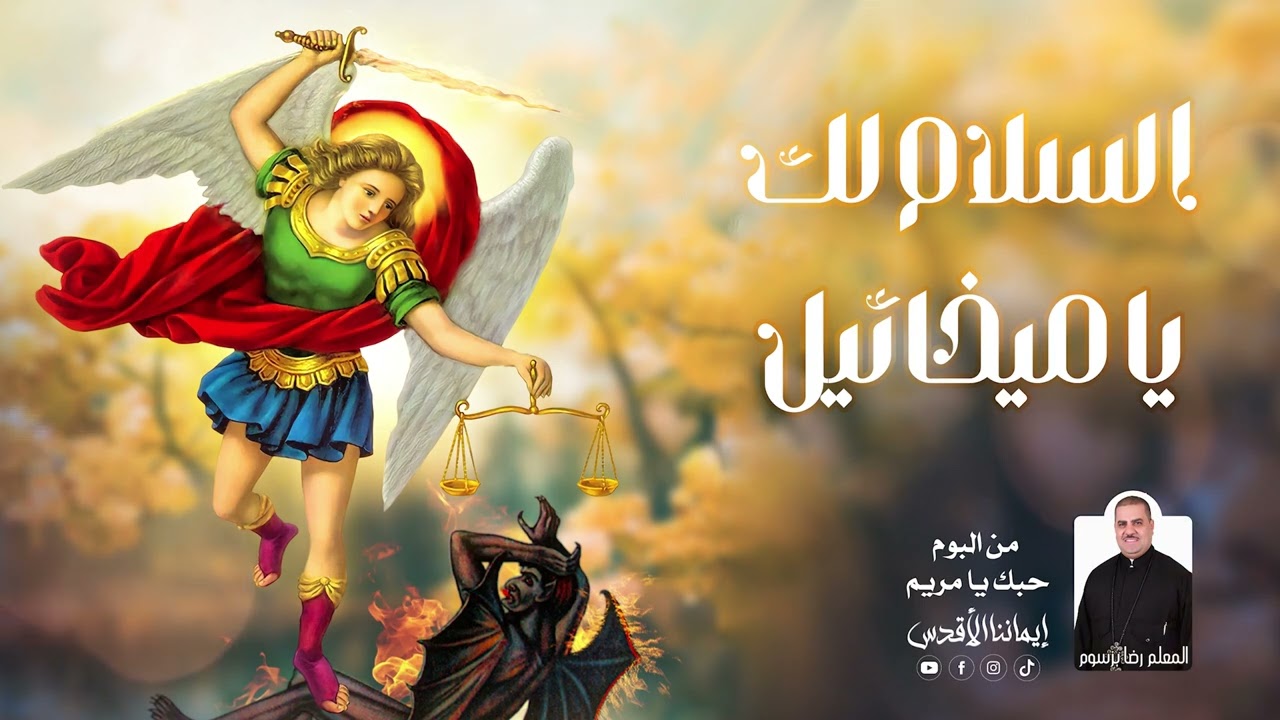 مديح السلام لك يا ميخائيل ــ المتنيح المعلم رضا برسوم