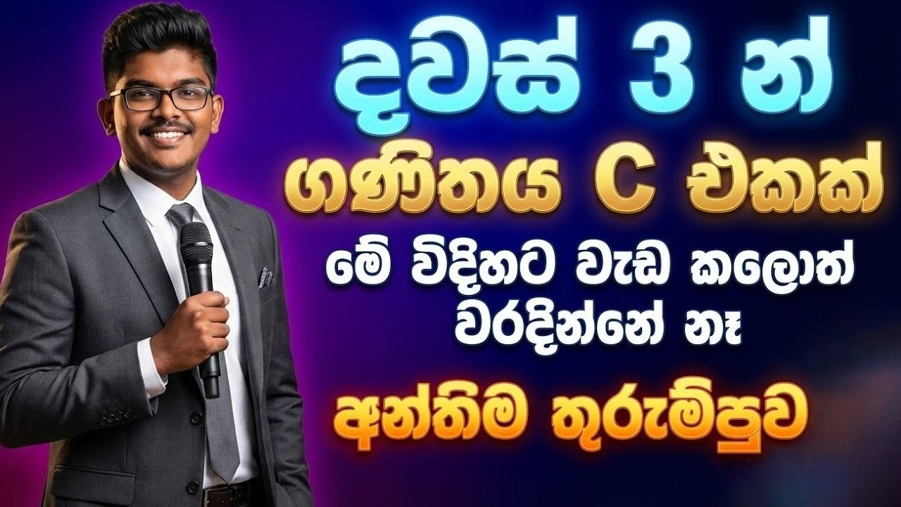 OL Exam Study Plan Sinhala | OL Mathematics 2026 | OL Maths Anumana 2026 | OL Exam Guessing 2026 