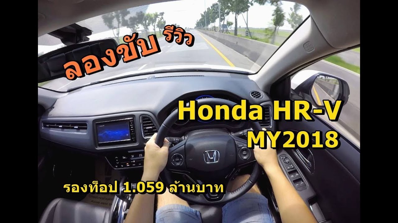 ลองขับ New Honda HR-V EL รุ่นปรับใหม่ รองท็อป หน้าดุ ภายในปรับใหม่ เคาะค่าตัว 1.059 ล้านบาท | POV#10