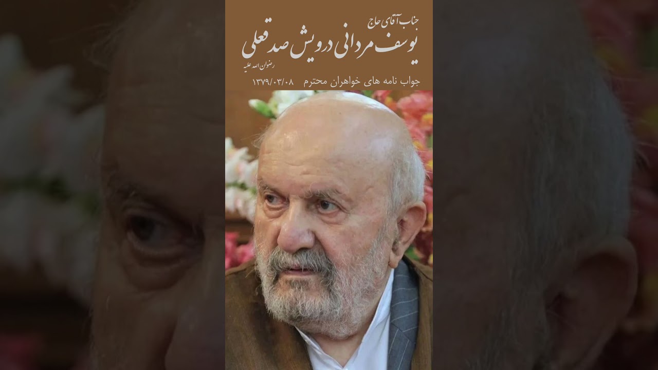 دریای معرفت جناب آقای حاج یوسف مردانی درویش صدقعلی رحمت الله علیه (جواب نامه های خواهران محترم)