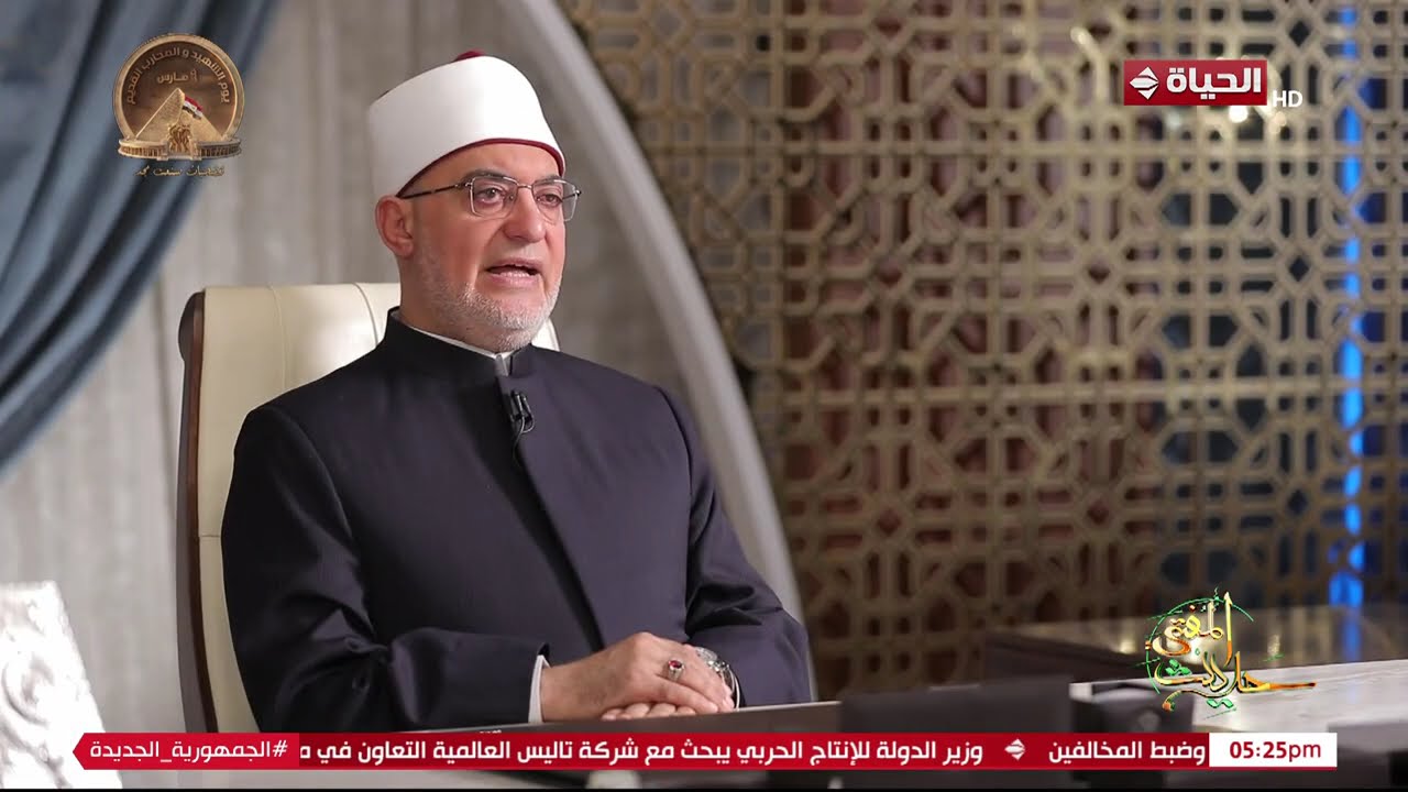 حديث المفتي | مع نظير محمد عياد | 18 مارس 2026 - الحلقة الكاملة