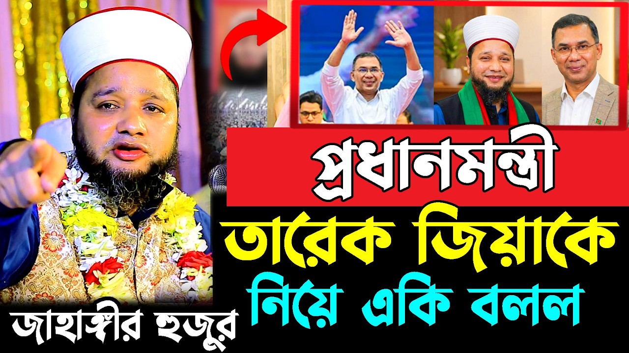 প্রধানমন্ত্রী তারেক জিয়াকে নিয়ে কি বলে ফেলল জাহাঙ্গীর হুজুর । jahangir hojor / bnp tarek rahman