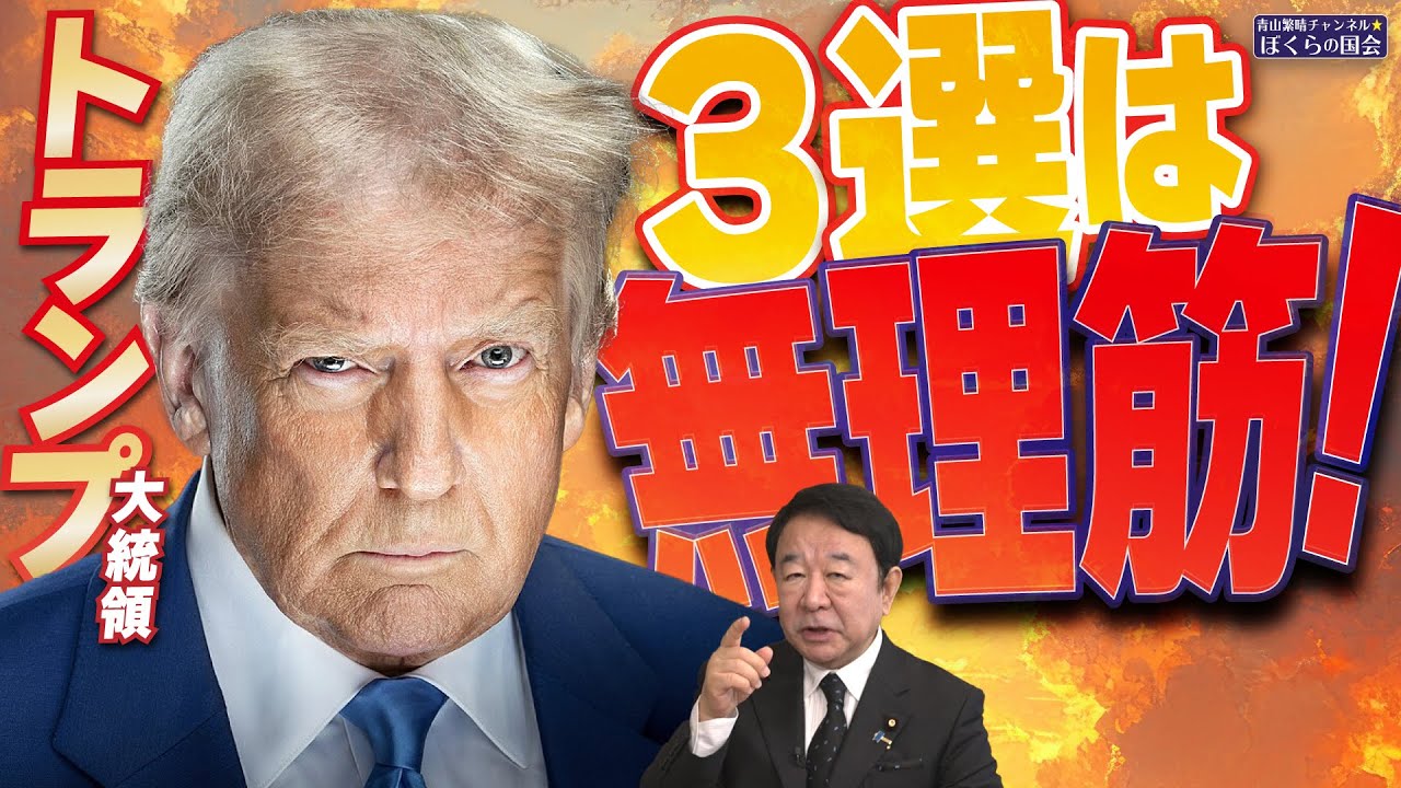 【ぼくらの国会・第939回】ニュースの尻尾「トランプ大統領 3選は無理筋！」