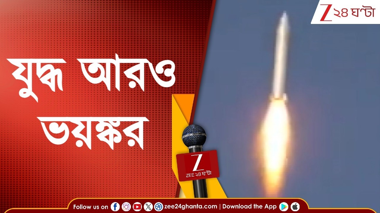 WAR Update | যুদ্ধ আরও ভয়ঙ্কর, নতুন করে হামলা ইজরায়েল-আমেরিকার | Zee 24 Ghanta