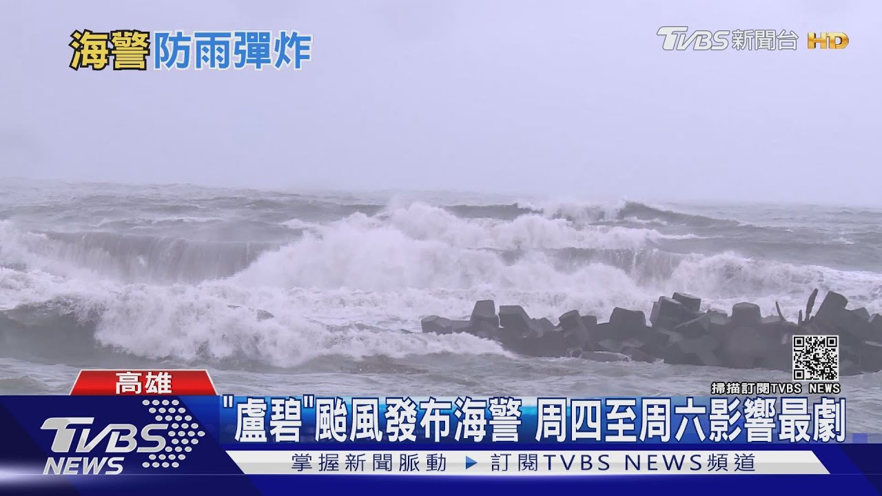 「盧碧」颱風發布海警 周四至周六影響最劇｜TVBS新聞
