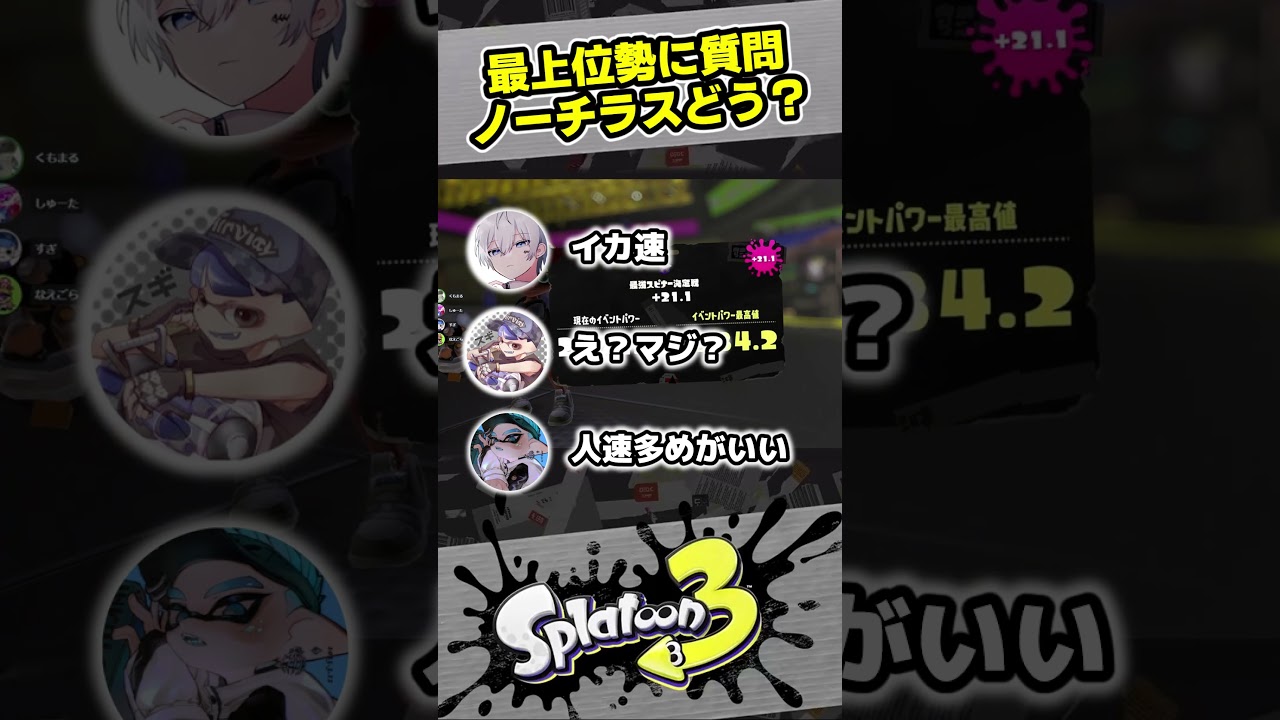 【スプラ3】最上位勢に質問！ノーチラスって強いの？イカ速派？それともヒト速派？【スプラトゥーン3 / Splatoon3 / 10歳しゅーた】