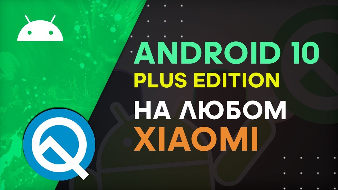 Android 10 Pixel Experience на Xiaomi - Установка, Настройки Андроид Q Plus Edition