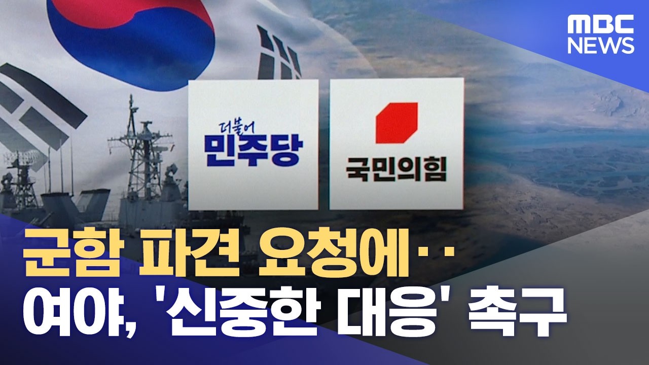 군함 파견 요청에‥여야, '신중한 대응' 촉구 (2026.03.16/12MBC뉴스)