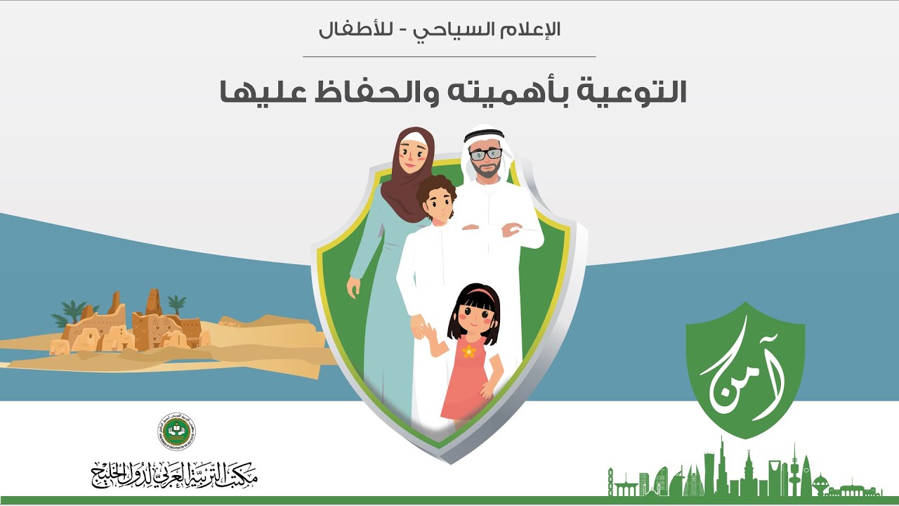 مشروع آمن - المجال السياحي -( التوعية بأهميته والحفاظ عليه)