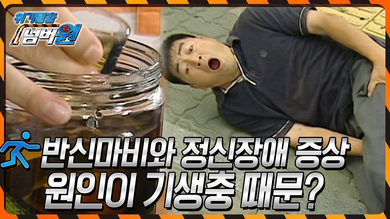 건망증과 반신마비를 불러 온 기생충! 과연 어떤 음식을 먹은 것일까? [위기탈출 넘버원] KBS 100712 방송
