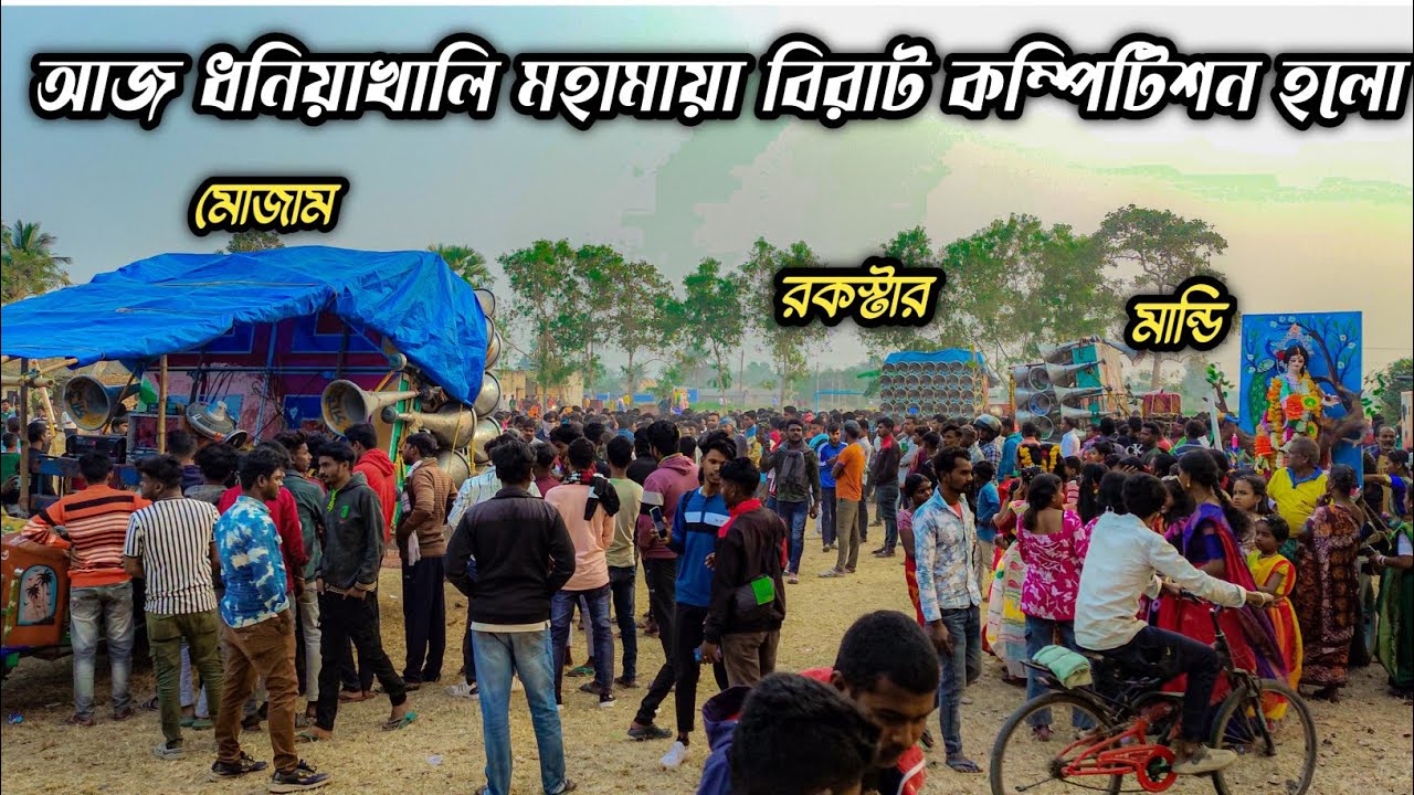 আজকে ধনেখালি মহামায়া সাউন্ড সেন্টার মোজাম🆚 রকস্টার 🆚 সাউন্ড সার্ভিস🆚মান্ডি সাউন্ড খতরনাক কম্পিটিশন🥰