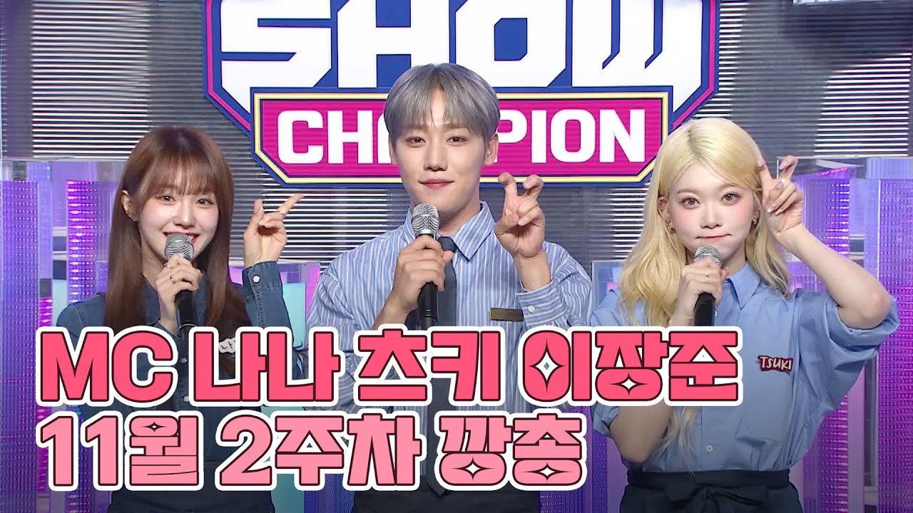 11월 2주차 쇼챔피언 🍩MC 나나츠키이장준🌙 모음.zip (우아! 나나, 빌리 츠키, 골든차일드 이장준) | Show Champion | EP.499 | 231108