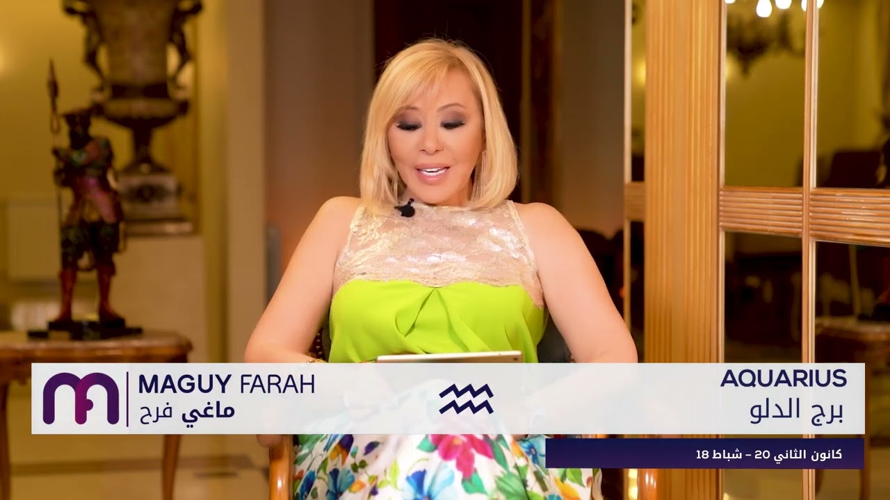ماغي فرح - برج الدلو - الصعيد المهني لشهر تشرين الأول - ٢٠٢٤ / Maguy Farah - Aquarius - October 2024