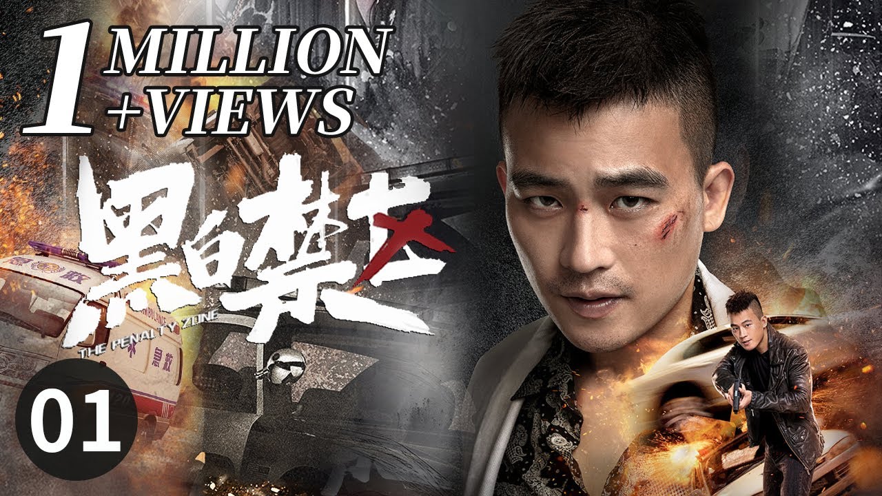 【Multi Sub】狂飙都不敢这么拍！贩毒集团首脑齐聚 卧底警察身份暴露《黑白禁区》第1集（欧豪/李乃文）【CCTV热播剧场】