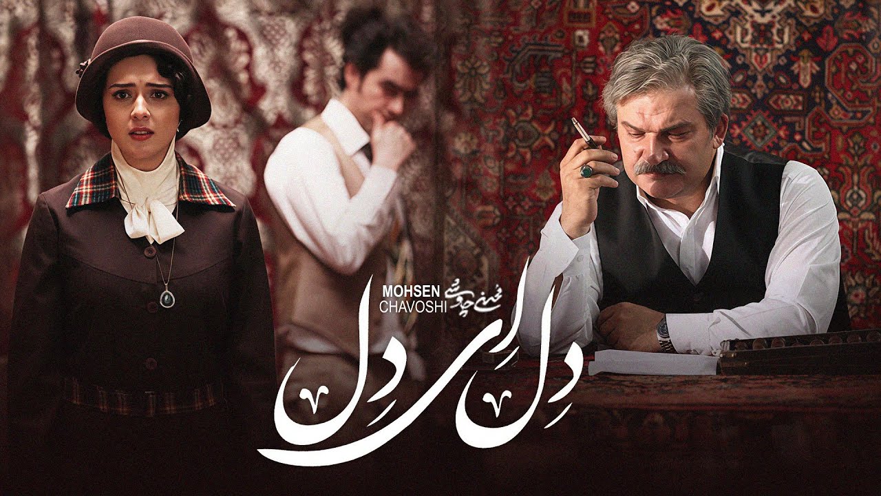Mohsen Chavoshi  - Del Ey Del  | محسن چاوشی -   دل ای دل