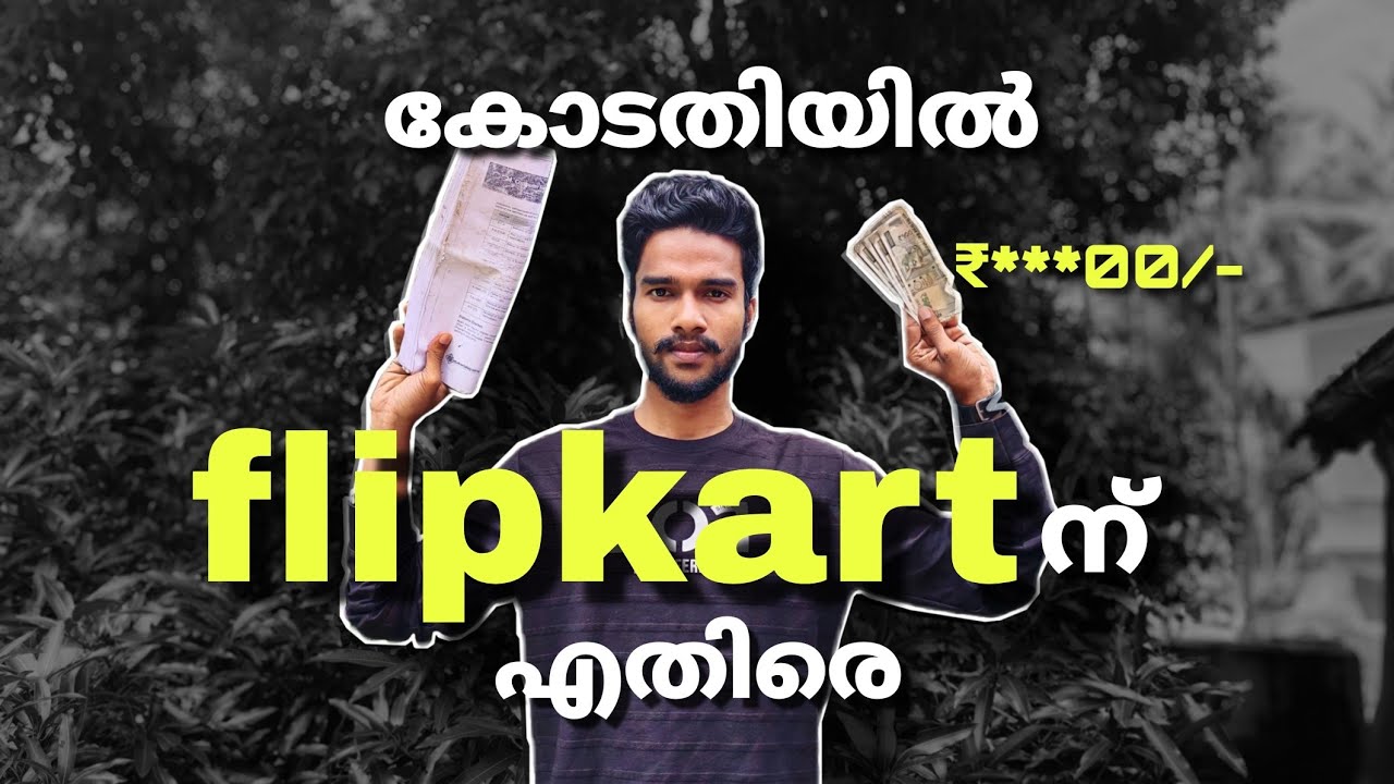 ഫ്ലിപ്പ്കാർട്ടിനെ കോടതിയിൽ കയറ്റിയ സംഭവം 👨‍⚖️| Case against flipkart | Kerala consumer court.