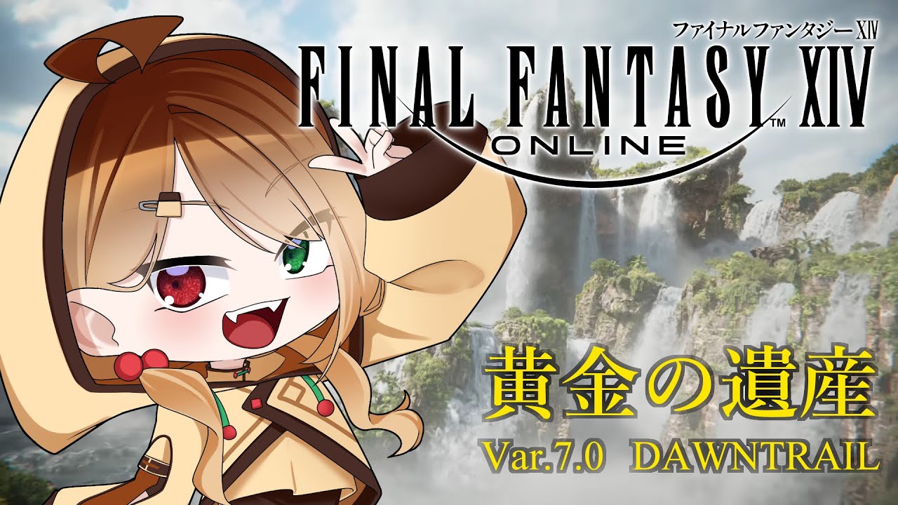 【FINAL FANTASY XIV】新たなる冒険、トラル大陸にて　act.16【黄金の遺産】