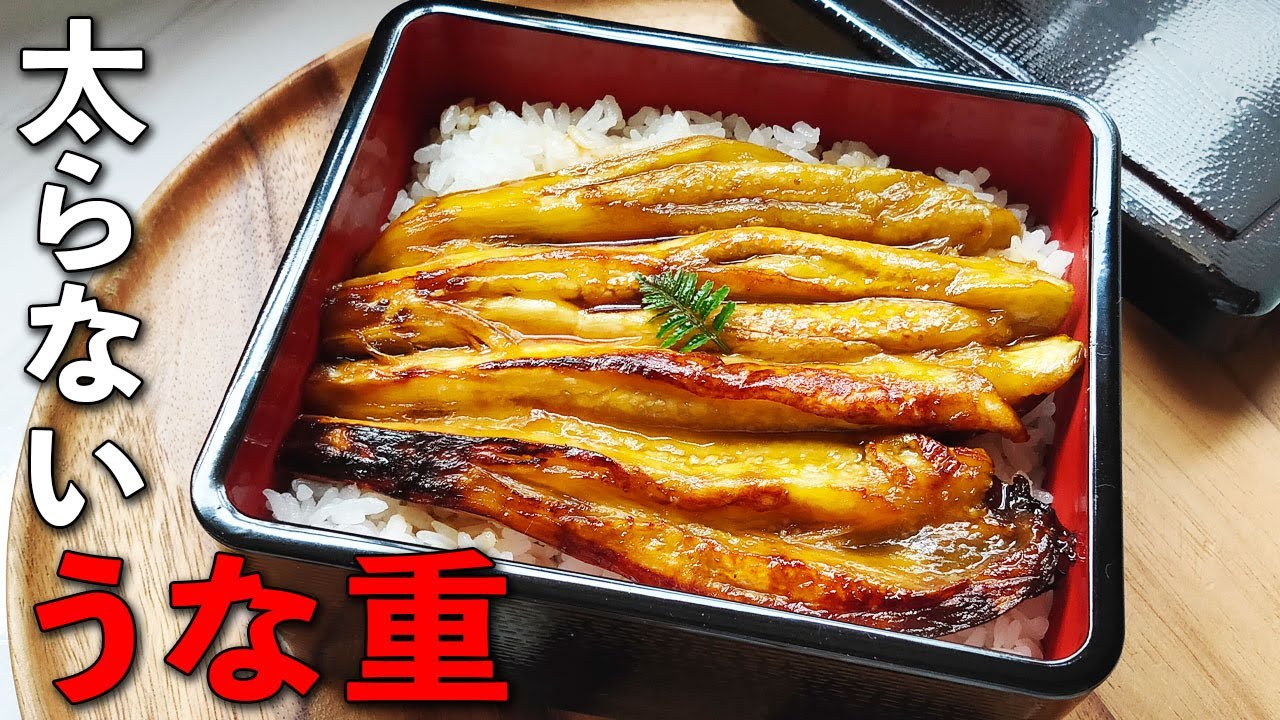【ナスの蒲焼き】10分で超 簡単！とろ～り柔らか！ ナス の 蒲焼き 丼 の作り方  なす ダイエット レシピ