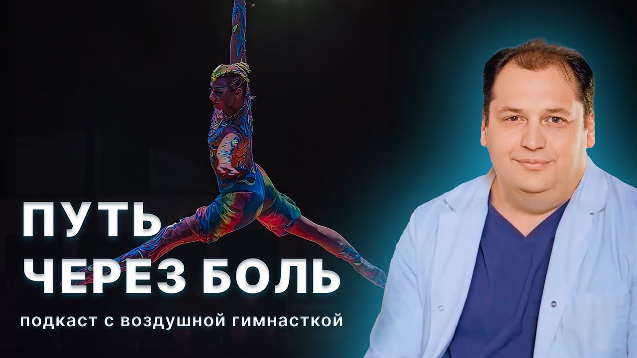 Путь через боль: история восстановления воздушной гимнастки после травмы