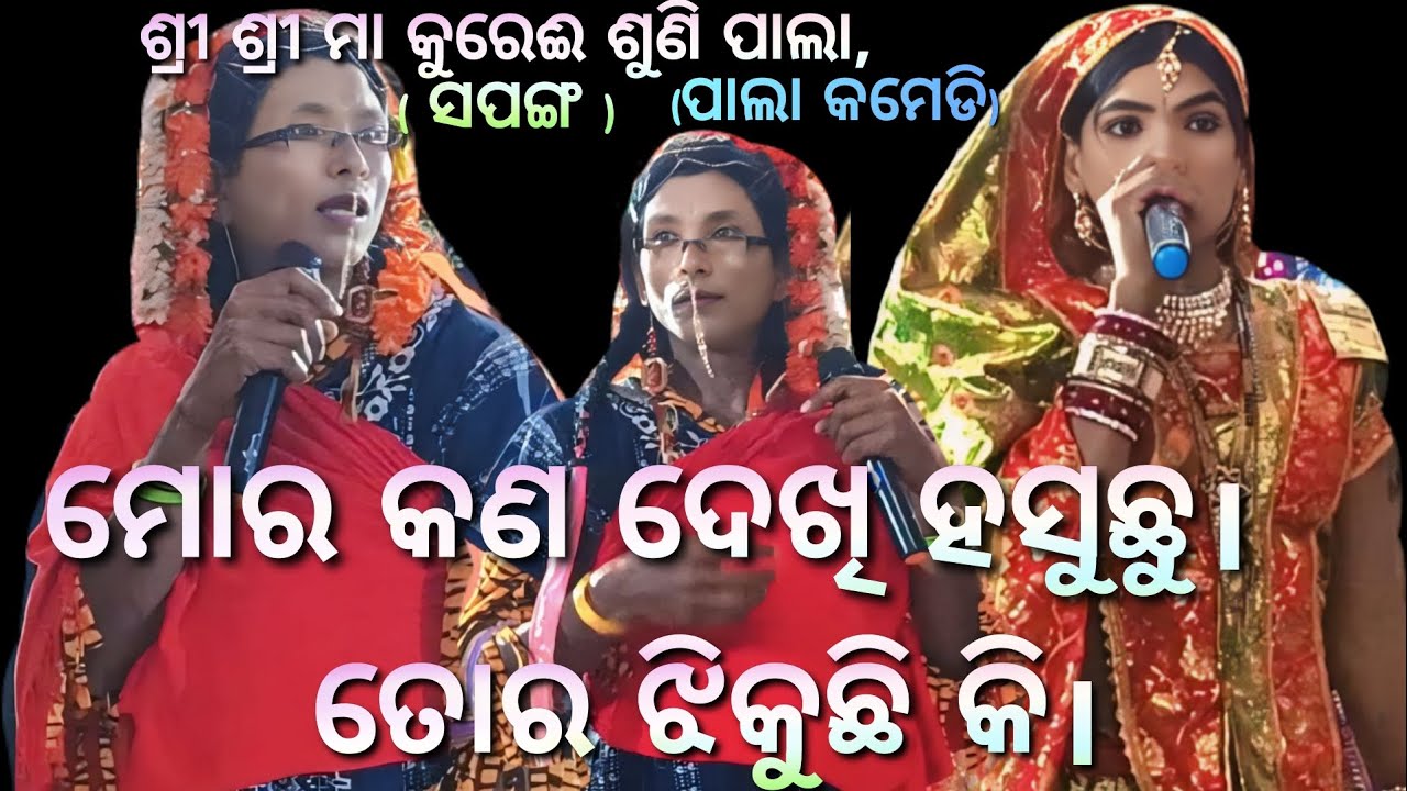 ମୋର କଣ ଦେଖି ହସୁଛୁ ରେ।ତୋର ଝିକୁଛି କି।(ପାଲା କମେଡି)/Sapanga/pala/gayaka-Rama Pradhan/ଯୋଗା ଯୋଗ-9937220153