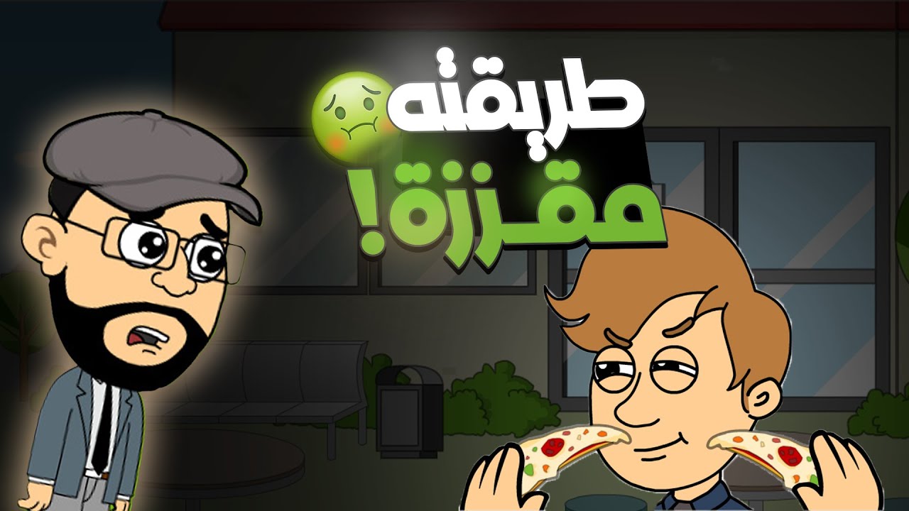 زين .. آداب الطعام فين ؟!🤔🍽🍔