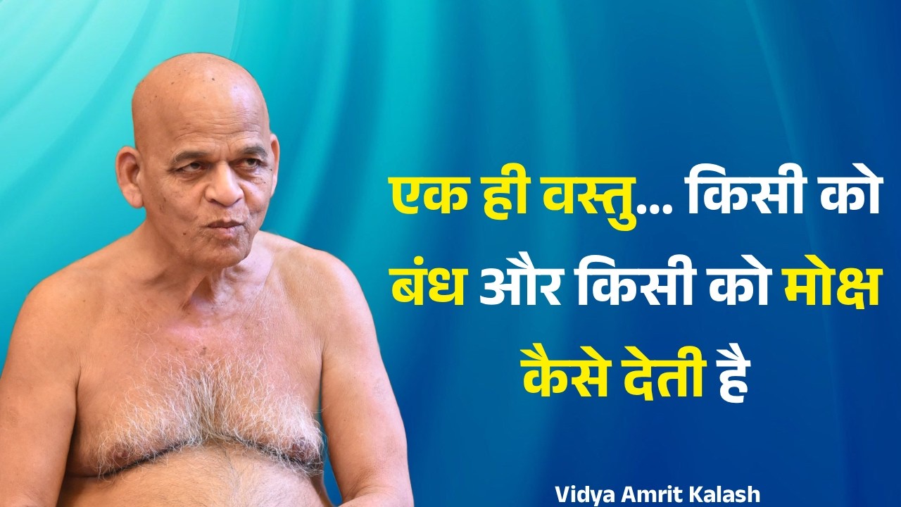 एक ही वस्तु… किसी को बंध और किसी को मोक्ष कैसे देती है || समयसागर जी महाराज | Samaysagar ji Maharaj