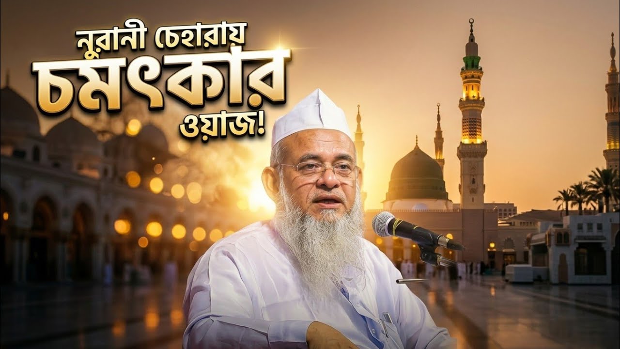 নুরানী চেহারায় হৃদয় কাঁপানো ওয়াজ | মুফতি ফরিদ উদ্দিন আল মোবারক
