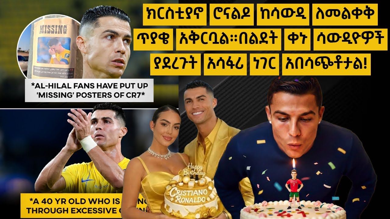 ክርስቲያኖ ሮናልዶ ከሳውዲ ለመልቀቅ ጥያቄ አቅርቧል።በልደት ቀኑ ሳውዲዮዎች ያደረጉት አሳፋሪ ነገር አበሳጭቶታል!