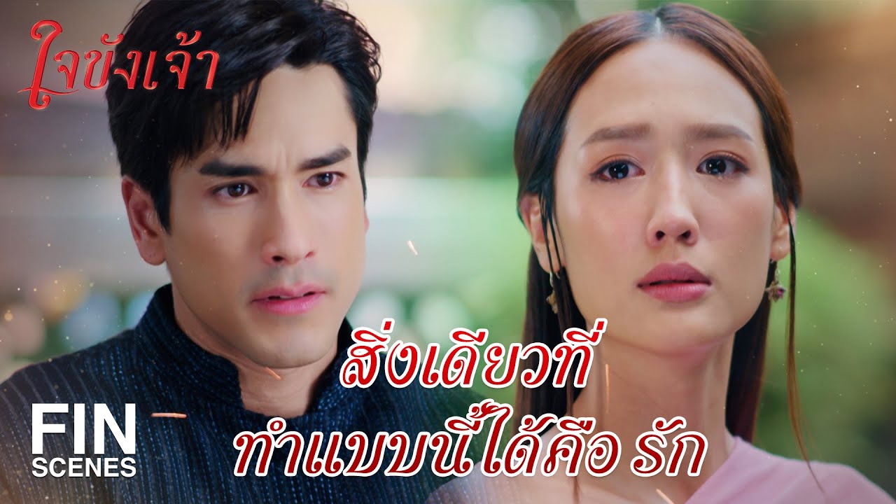 FIN | เดี๋ยวดี เดี๋ยวร้าย เดี๋ยวใจฟู เดี๋ยวใจแฟบ | ใจขังเจ้า EP.7 | Ch3Thailand