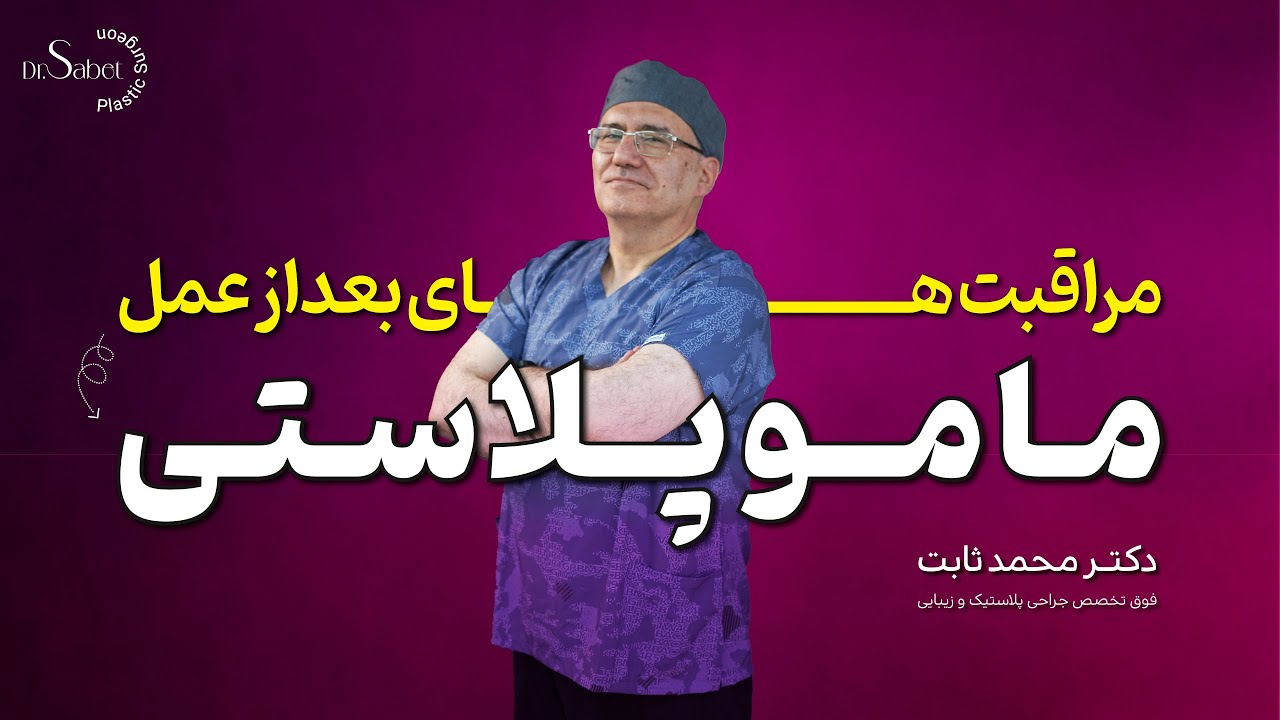 مراقبت های بعد از عمل ماموپلاستی I دکتر ثابت