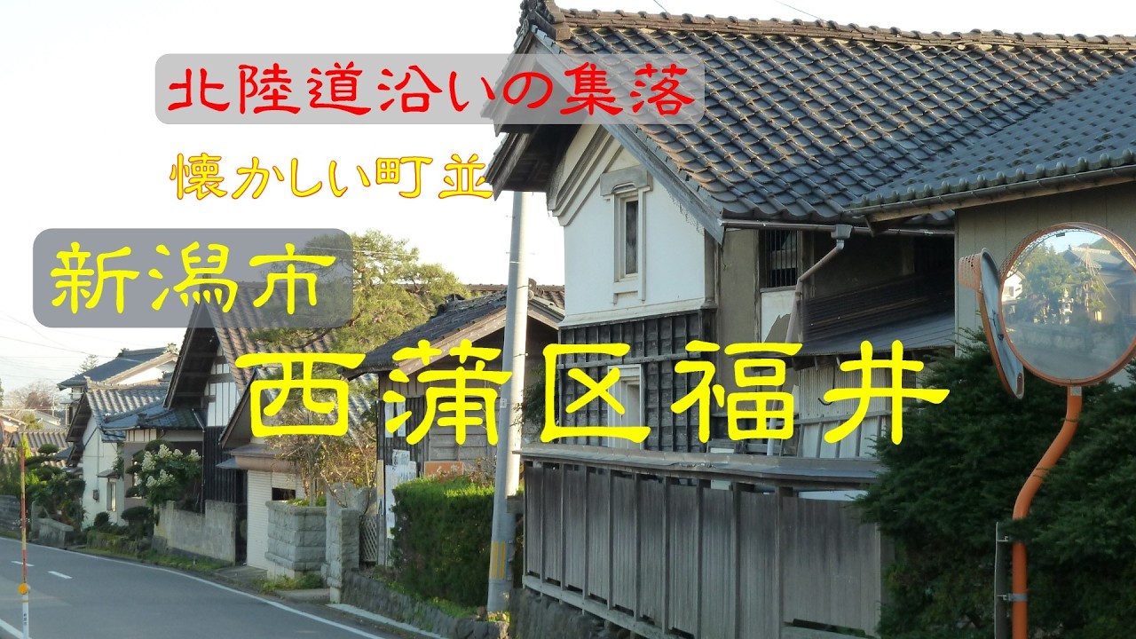 懐かしい町並　　新潟市西蒲区福井　　新潟県