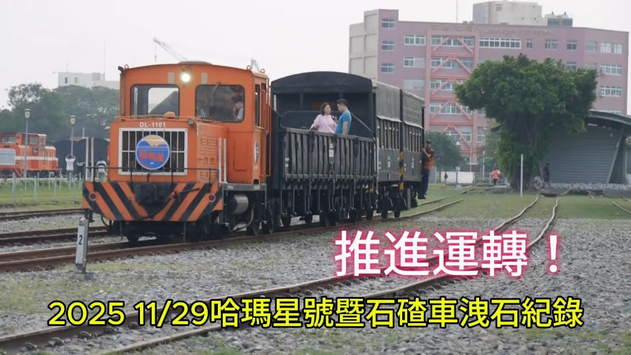 ｜推進運轉！｜2025 11/29哈瑪星號暨石碴車洩石紀錄