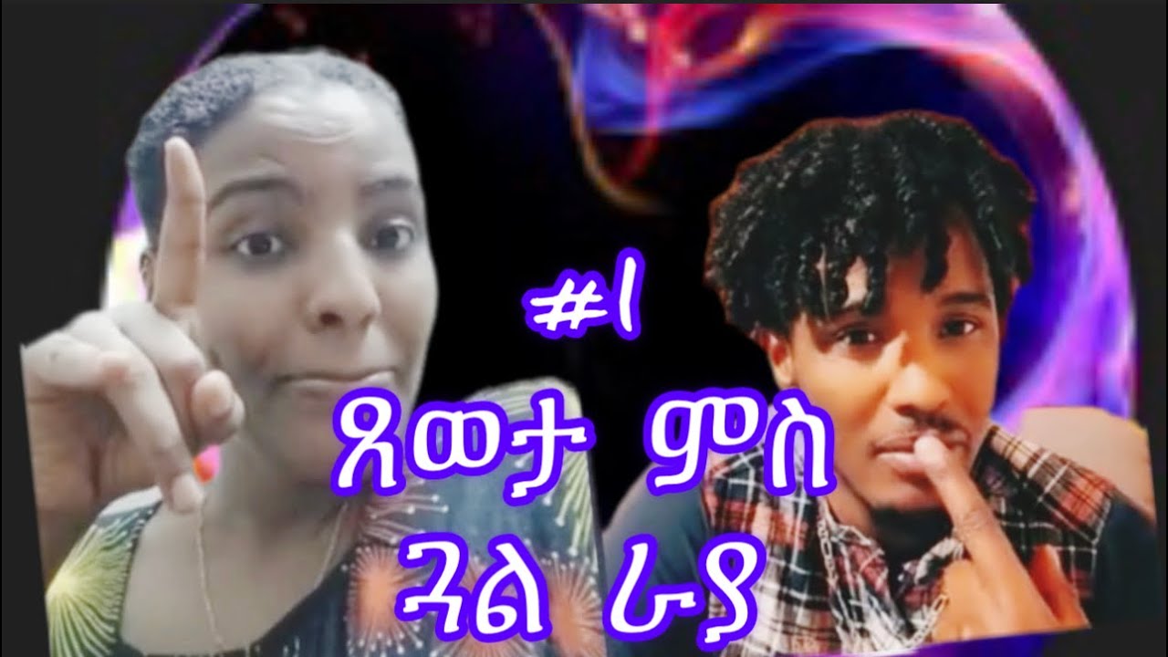 Best hubush ttK: ጸወታ ምስ ጓል ራያ (gual Raya & wedi keshi) Part#1