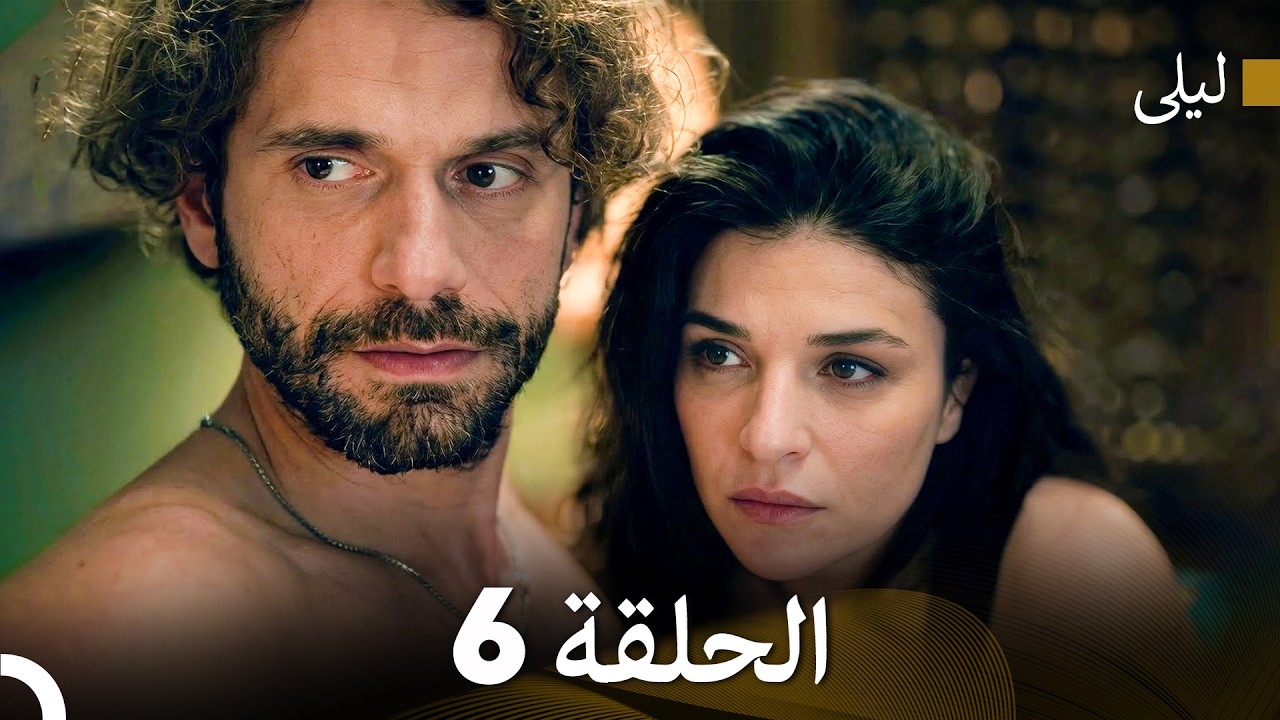 ليلى مدبلج بالعربية الحلقة 6 (Arabic Dubbed)