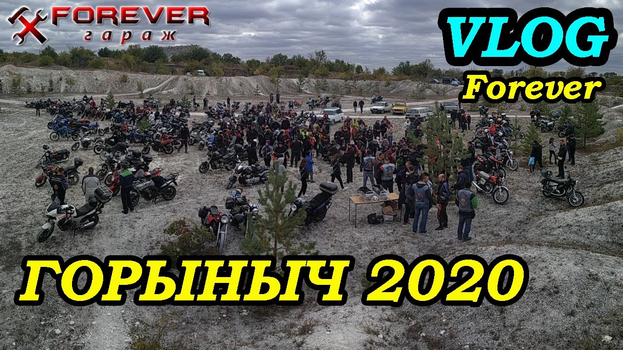 #VlogForever: Мотофестиваль Горыныч 2020
