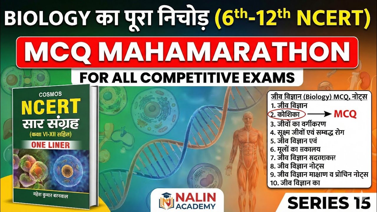 Biology का पूरा निचोड़ (6th-12th NCERT) | Biology MCQ Mahamarathon for All Competitive Exams