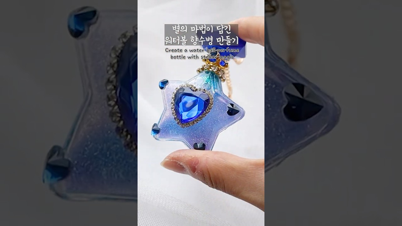 🌟별의 마법이 담겨있는 워터볼💦 향수병 만들기💙 #마법소녀 #향수병 #워터볼 #키링 #레진아트 #공예 #diy #resin #handmade #아이디어