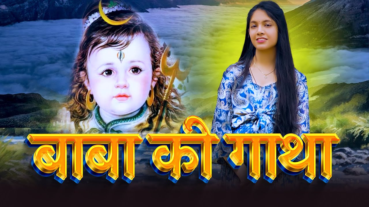 Baba Ki Gatha Feat. Nitya Singla & Vipin Singla Deepu | Amandeep Music | Baba Amar Singh