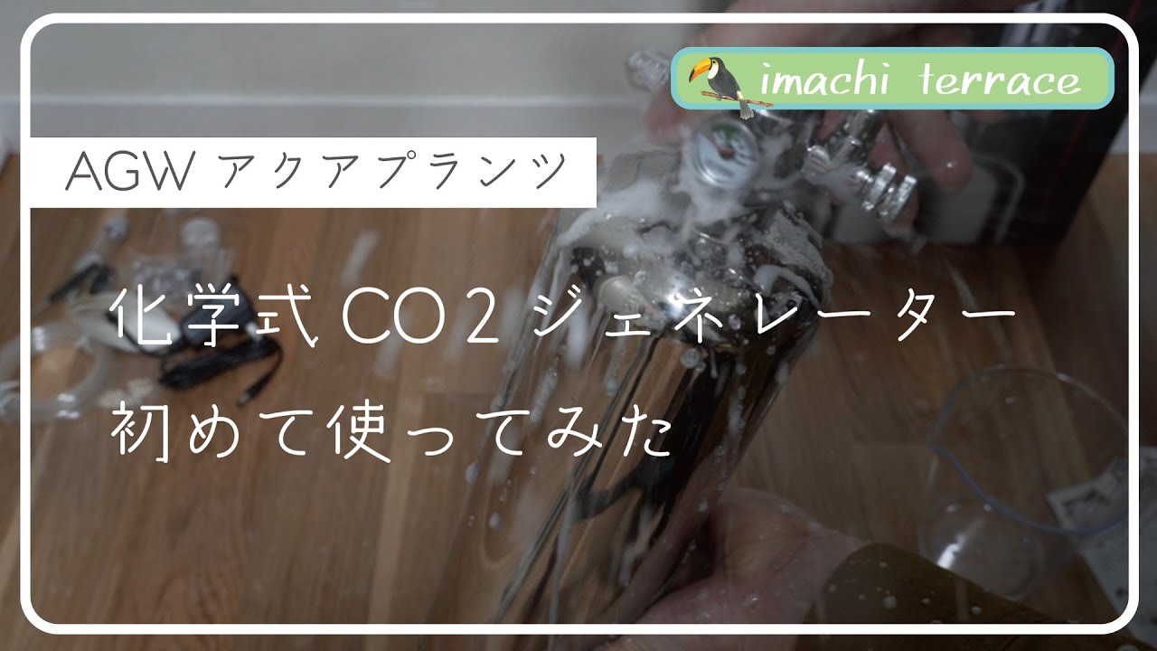 化学反応式CO2ジェネレーター「AGW アクアプランツ」を使ってみた