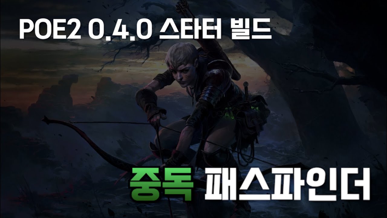 POE2 0.4.0 중독 패스파인더 스타터 (1/3)