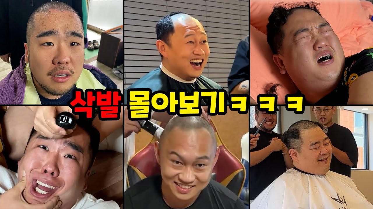 삭발 몰아보기ㅋㅋㅋ