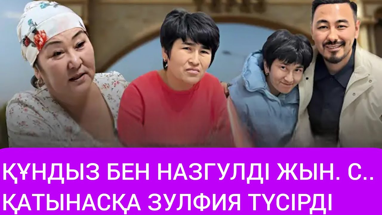 ҚҰНДЫЗ бен НАЗГУЛДІ ЖЫН...С.. ҚАТЫНАСҚА ЗУЛФИЯ ТҮСІРДІ