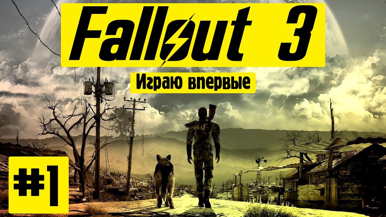 FALLOUT 3 | Играю впервые | #1