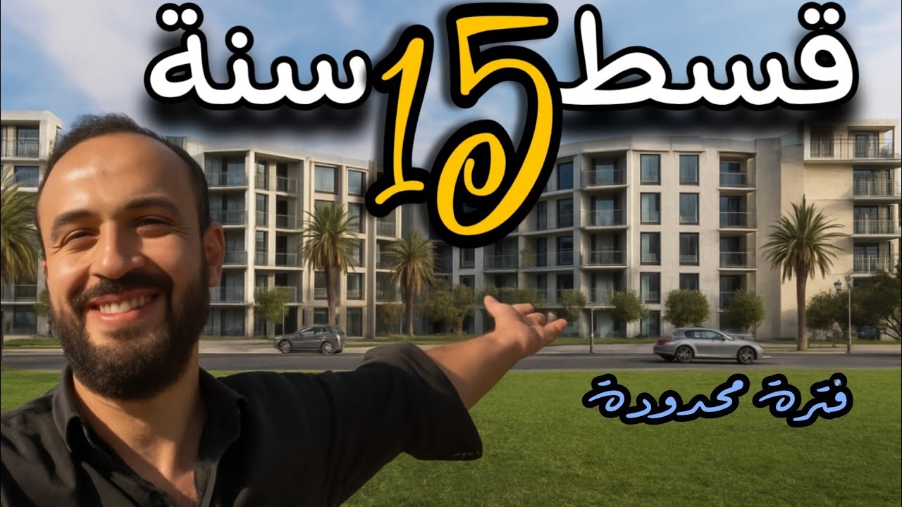 أحجز شقة 3غرف بـ 280الف جنيه حتي 12و 15 سنة لفترة محدودة كمبوند أمام جامعة نوال 6 أكتوبر Darvell  